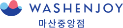 washenjoy 마산중앙점